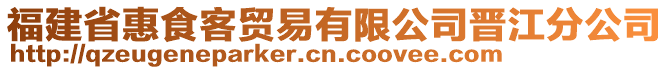 福建省惠食客貿(mào)易有限公司晉江分公司