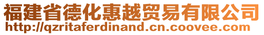 福建省德化惠越貿易有限公司