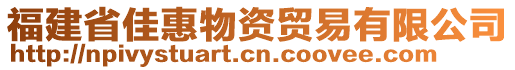 福建省佳惠物資貿(mào)易有限公司