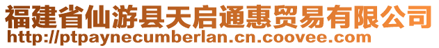 福建省仙游縣天啟通惠貿(mào)易有限公司