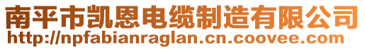 南平市凯恩电缆制造有限公司