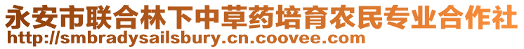 永安市聯(lián)合林下中草藥培育農(nóng)民專(zhuān)業(yè)合作社