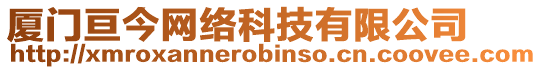 廈門亙今網(wǎng)絡(luò)科技有限公司