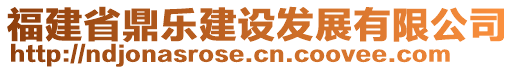 福建省鼎乐建设发展有限公司