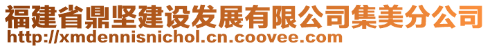 福建省鼎堅建設(shè)發(fā)展有限公司集美分公司