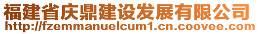 福建省慶鼎建設(shè)發(fā)展有限公司