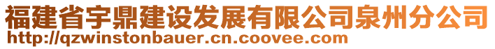 福建省宇鼎建設(shè)發(fā)展有限公司泉州分公司