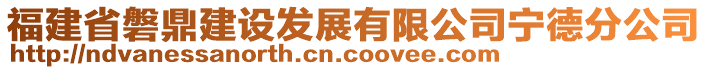 福建省磐鼎建設(shè)發(fā)展有限公司寧德分公司