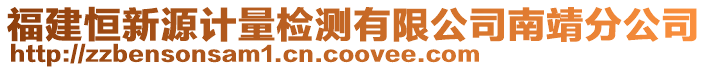 福建恒新源計(jì)量檢測(cè)有限公司南靖分公司