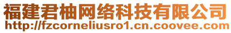 福建君柚網(wǎng)絡科技有限公司