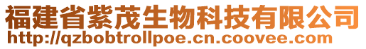 福建省紫茂生物科技有限公司