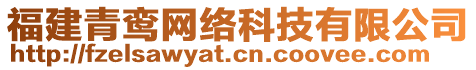 福建青鸞網(wǎng)絡(luò)科技有限公司