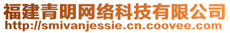 福建青明網(wǎng)絡(luò)科技有限公司