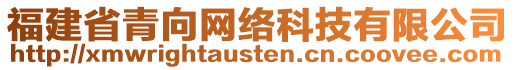 福建省青向網絡科技有限公司