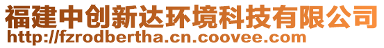 福建中創(chuàng)新達(dá)環(huán)境科技有限公司