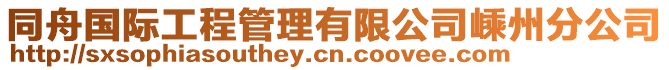 同舟國際工程管理有限公司嵊州分公司