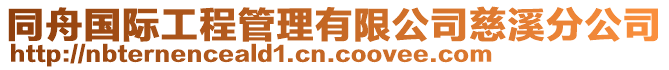 同舟國際工程管理有限公司慈溪分公司