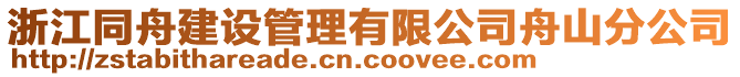 浙江同舟建設(shè)管理有限公司舟山分公司