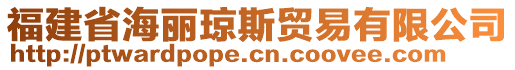 福建省海麗瓊斯貿(mào)易有限公司