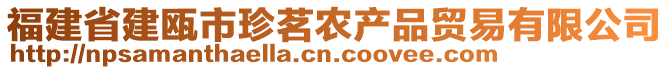 福建省建甌市珍茗農(nóng)產(chǎn)品貿(mào)易有限公司