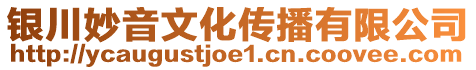 銀川妙音文化傳播有限公司