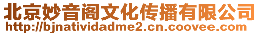 北京妙音閣文化傳播有限公司