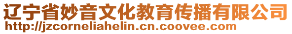 遼寧省妙音文化教育傳播有限公司