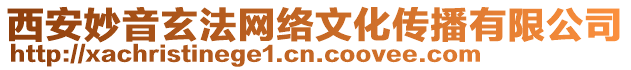 西安妙音玄法網(wǎng)絡(luò)文化傳播有限公司