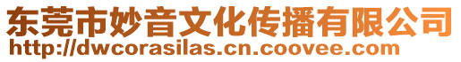 東莞市妙音文化傳播有限公司