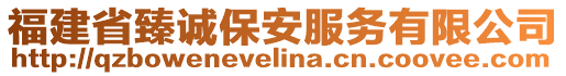 福建省臻誠保安服務(wù)有限公司