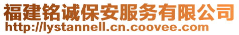 福建銘誠保安服務(wù)有限公司