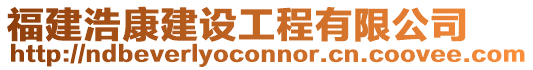 福建浩康建設(shè)工程有限公司