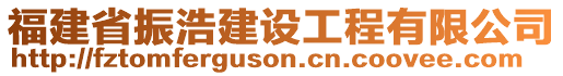 福建省振浩建設(shè)工程有限公司