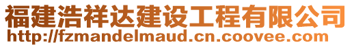 福建浩祥達建設工程有限公司