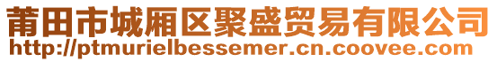 莆田市城廂區(qū)聚盛貿(mào)易有限公司