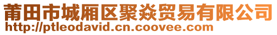 莆田市城廂區(qū)聚焱貿(mào)易有限公司