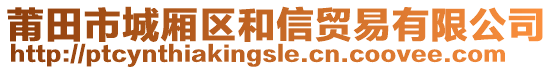 莆田市城廂區(qū)和信貿(mào)易有限公司