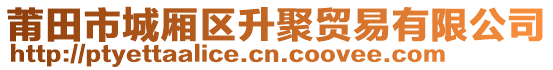 莆田市城廂區(qū)升聚貿(mào)易有限公司