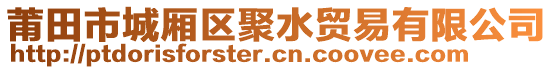 莆田市城廂區(qū)聚水貿(mào)易有限公司