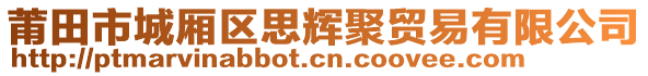 莆田市城廂區(qū)思輝聚貿(mào)易有限公司