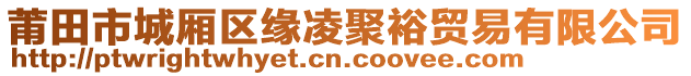 莆田市城廂區(qū)緣凌聚裕貿(mào)易有限公司