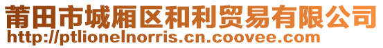 莆田市城廂區(qū)和利貿(mào)易有限公司