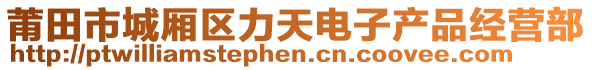 莆田市城廂區(qū)力天電子產(chǎn)品經(jīng)營(yíng)部