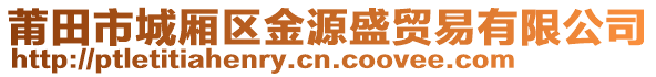 莆田市城廂區(qū)金源盛貿(mào)易有限公司