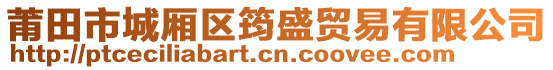 莆田市城廂區(qū)筠盛貿易有限公司