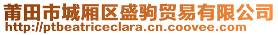 莆田市城廂區(qū)盛駒貿(mào)易有限公司