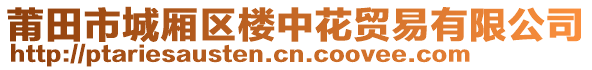 莆田市城廂區(qū)樓中花貿(mào)易有限公司