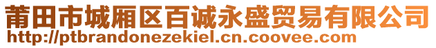 莆田市城廂區(qū)百誠(chéng)永盛貿(mào)易有限公司