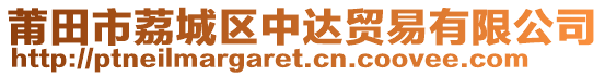 莆田市荔城區(qū)中達(dá)貿(mào)易有限公司