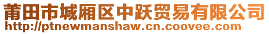 莆田市城廂區(qū)中躍貿(mào)易有限公司